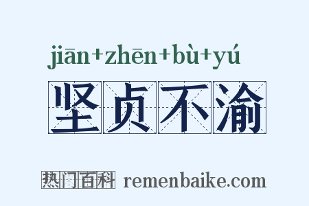 坚贞不渝是什么意思的图片